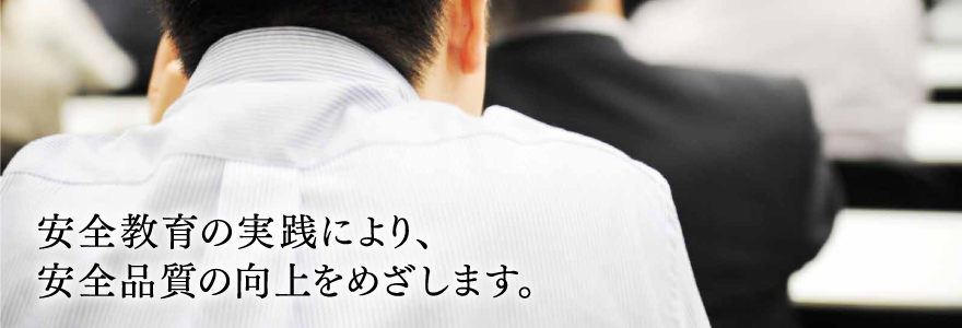 安全教育の実践により、安全品質の向上をめざします。