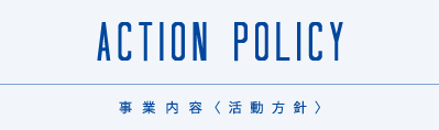 事業内容（活動方針）