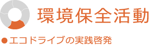 環境保全活動 エコドライブの実践啓発