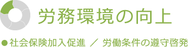 労務環境の向上 社会保険加入促進 ／ 労働条件の遵守啓発